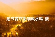 戴节育环影响风水吗-戴节育环会影响夫妻生活吗