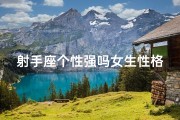 射手座个性强吗女生性格;射手座的个性是谁
