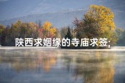 陕西求姻缘的寺庙求签;陕西哪里求姻缘比较灵