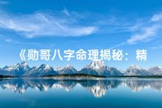 《勋哥八字命理揭秘：精准预测人生运势》
