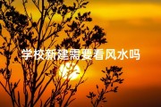 学校新建需要看风水吗