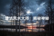塘沽风水大师：揭秘神秘风水奥秘