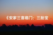 《安家三喜临门：三胎宝宝取名大揭秘》