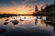 107别墅吉日开工;别墅开工仪式