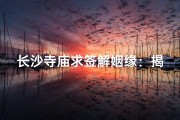 长沙寺庙求签解姻缘：揭秘姻缘之谜