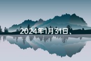 2024年1月31日、2024年1月30日吉日精选：宜嫁娶，迎祥瑞