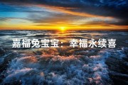 嘉福兔宝宝：幸福永续喜悦满满。