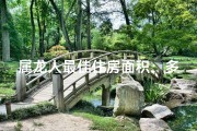 属龙人最佳住房面积：多大最适宜？
