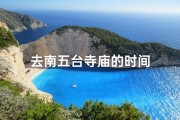 去南五台寺庙的时间