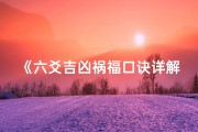 《六爻吉凶祸福口诀详解图：揭秘命运密码》