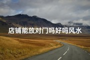店铺能放对门吗好吗风水好吗,店铺选址：对门风水，宜否？