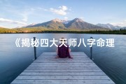 《揭秘四大天师八字命理之谜》