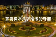 东莞樟木头求姻缘的寺庙
