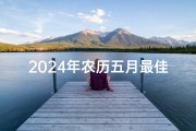 2024年农历五月最佳婚典吉日精选