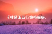 《林黛玉五行命格揭秘：木火土金水之谜》
