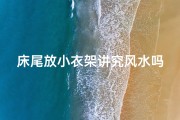 床尾放小衣架讲究风水吗,床尾放落地挂衣架好吗