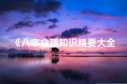 《八字命理知识精要大全宝典》