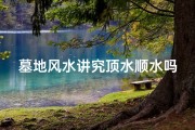 墓地风水讲究顶水顺水吗