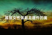 属鼠女性佩戴龙雕件的寓意与美好