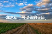 北京初一可以去的寺庙_北京初一去哪个寺庙