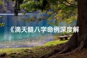 《滴天髓八字命例深度解析：揭秘命运奥秘》