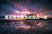 查吉祥号码测试吉凶—吉祥号号码测吉凶