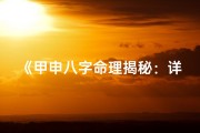 《甲申八字命理揭秘：详析命运奥秘》