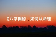 《八字揭秘：如何从命理看出老婆的美丽容颜》