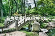 新房要看风水吗为什么-新房住进去要看日子吗