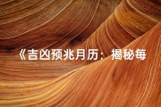 《吉凶预兆月历：揭秘每月运势奥秘》
