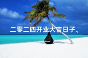 二零二四开业大吉日子、2021年4开业吉日