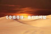 《寺庙寻缘：寡妇的神秘之旅》