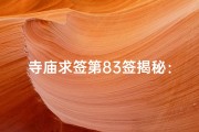寺庙求签第83签揭秘：破解命运之谜的神秘指引
