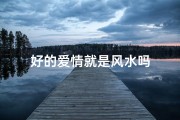 好的爱情就是风水吗
