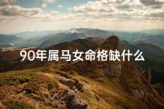 90年属马女命格缺什么、90年属马女命格缺什么，揭秘运势短板