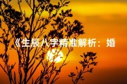 《生辰八字精准解析：婚姻吉凶预兆》