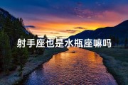 射手座也是水瓶座嘛吗