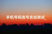 手机号码选号吉凶测试_手机号码选号大厅免费