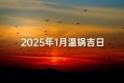 2025年1月温锅吉日：祈福团圆盛宴时
