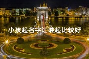 小孩起名字让谁起比较好-孩子起名字应该谁起