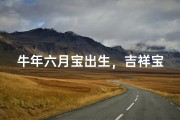 牛年六月宝出生，吉祥宝宝起名记