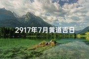 2917年7月黄道吉日-2917年7月黄道吉日：最佳良辰吉日揭晓