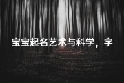 宝宝起名艺术与科学，字音搭配的智慧选择
