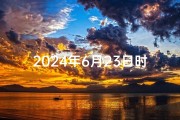2024年6月23日时辰吉凶-《2024年6月23日时辰吉凶揭秘》