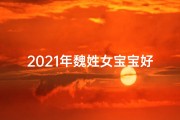 2021年魏姓女宝宝好名字-《魏姓女宝宝名字大全集：温馨精选，寓意美好》