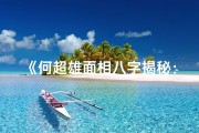 《何超雄面相八字揭秘：命运轨迹深度解析》