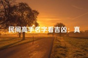 民间高手名字看吉凶：真的吗？揭秘取名奥秘