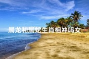 属龙和属蛇生肖相冲吗女,属龙属蛇女：爱情路上的冲突与和谐