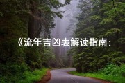《流年吉凶表解读指南：轻松掌握运势奥秘》