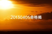 20130405命格揭秘：探寻你的命运密码